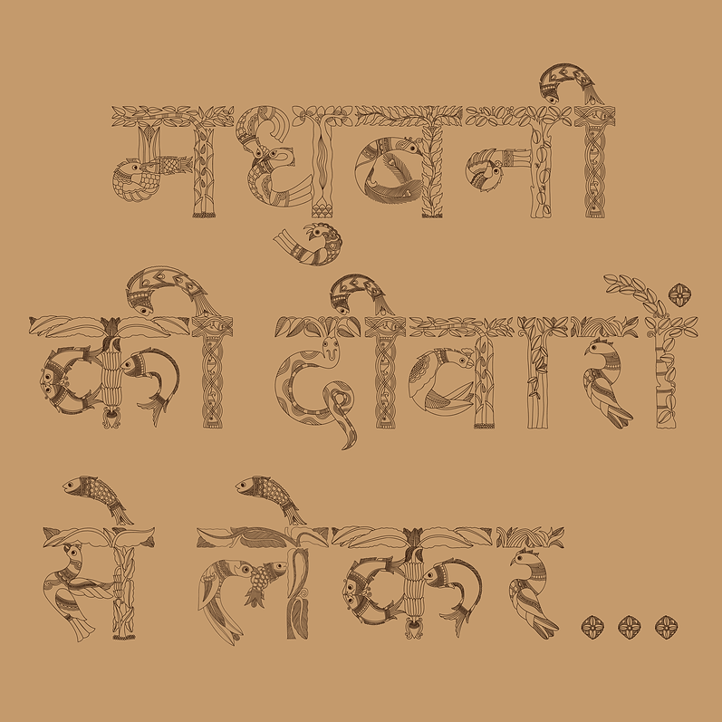 Mythila specimen: decorative Devanagari lines on a tan field